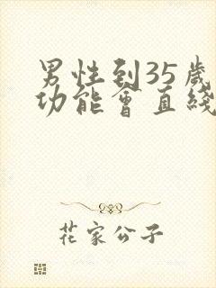 男性到35岁性功能会直线下降吗