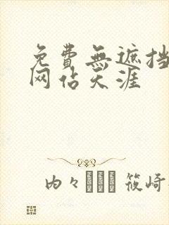 免费无遮挡漫画网站天涯