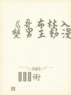 《哥布林入侵》双男主动漫免费观看