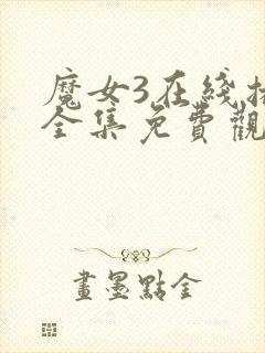 魔女3在线播放全集免费观看高清版