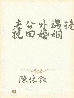 老公外遇后如何挽回婚姻