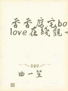 香香腐宅boylove在线观看