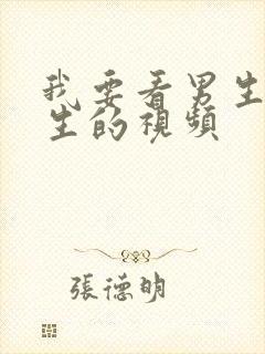 我要看男生操女生的视频