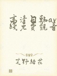 高清日韩av在线免费观看