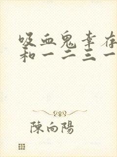 吸血鬼幸存者就和一二三一样简单