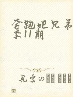 奔跑吧兄弟第七季11期