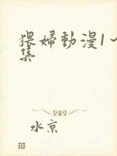 猥妇动漫1～2集