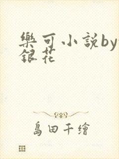 乐可小说by金银花