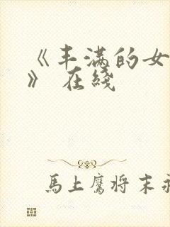 《丰满的女邻居》 在线