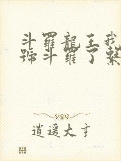 斗罗龙王我都封号斗罗了系统才来