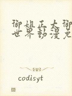 御姐正太御姐异世界动漫免费播放全