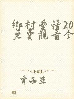 乡村爱情20部免费观看全集完整版