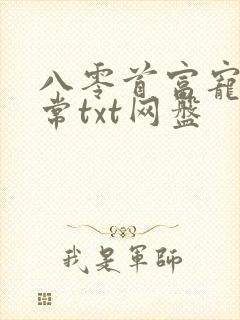 八零首富宠妻日常txt网盘