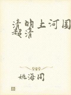 清明上河图局部超清