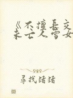 《不擅长交际的未亡人雪女与诅咒戒指2》