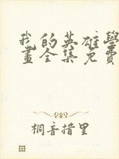 我的英雄学院漫画全集免费看