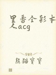 里番全彩本子同人acg