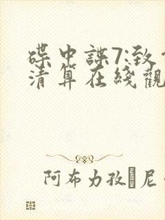 碟中谍7:致命清算在线观看封面