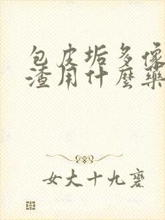 包皮垢多像豆腐渣用什么药封面