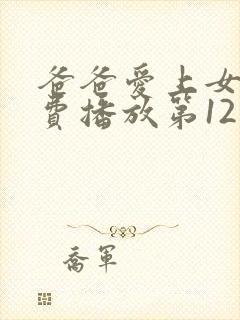 爸爸爱上女儿免费播放第12集封面