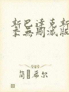 斯巴达克斯第四季无删减版在线观看