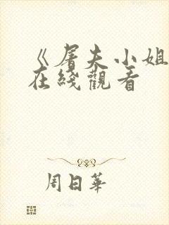 《屠夫小姐2》在线观看