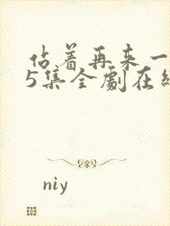 站着再来一次55集全剧在线播放免费