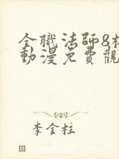 全职法师8樱花动漫免费观看