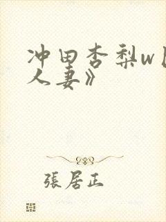 冲田杏梨w巨乳人妻》封面