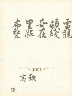 布里奇顿电影完整版在线观看