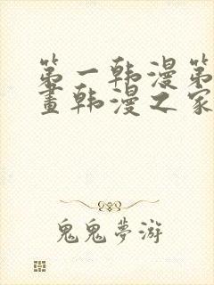 第一韩漫第一漫画韩漫之家在线免费观看