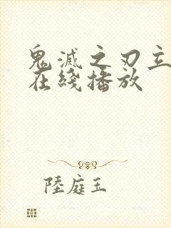 鬼灭之刃立志篇在线播放封面