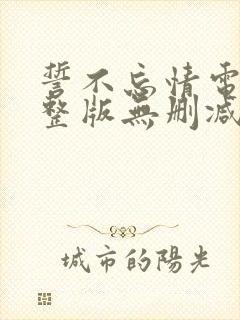 誓不忘情电影完整版无删减免费观看