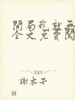 开局我就无敌了全文免费阅读