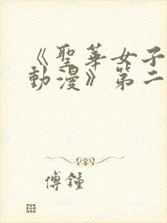 《圣华女子学院动漫》第二季在线观封面