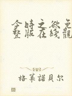 今时之欲免费完整版在线观看