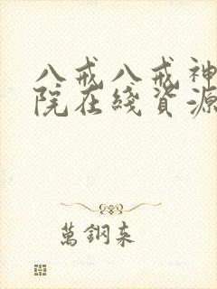 八戒八戒神马影院在线资源5