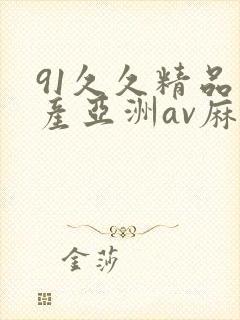 91久久精品国产亚洲av麻