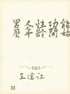 男人性功能从什么年龄开始下降