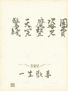 惊天魔盗团3在线完整免费观看高清