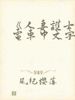 《人妻护士痴汉电车中文字幕》