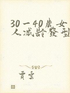 30一40岁女人减龄发型中长发封面