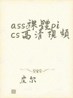 ass裸体pics高清视频