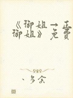 《御姐→正太←御姐》免费观看