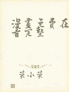 漫画免费在线观看完整