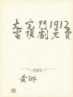 大宅门1912电视剧免费观看全集