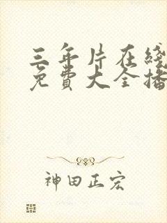 三年片在线观看免费大全播放国语