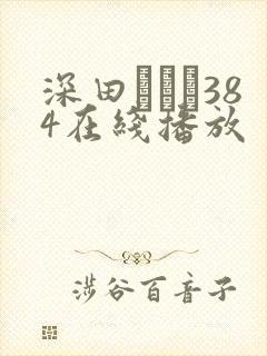 深田えいみ384在线播放
