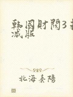 韩国财阀3未删减版