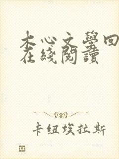 木心文学回忆录在线阅读